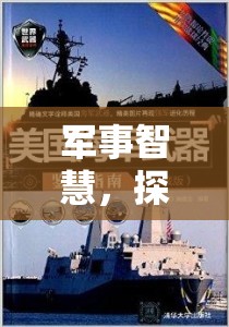 鐵與鋼的交響，深度軍事策略游戲探索之旅