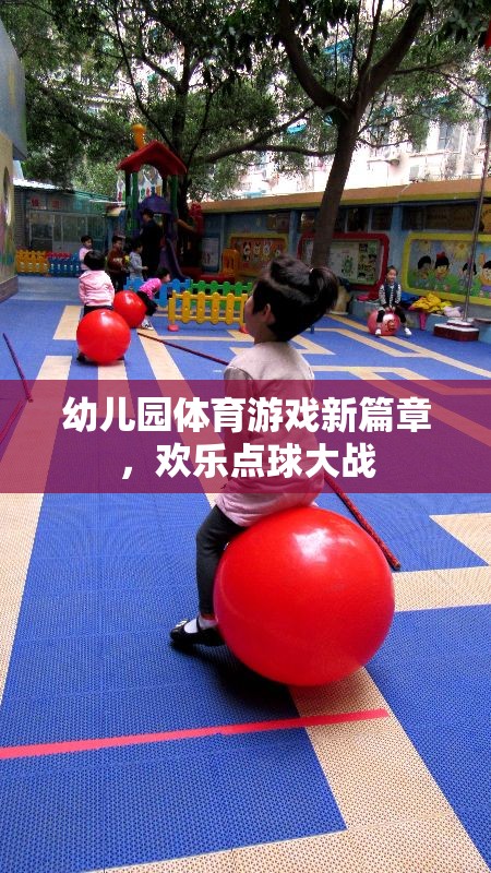 幼兒園體育游戲新篇章，歡樂(lè)點(diǎn)球大戰(zhàn)