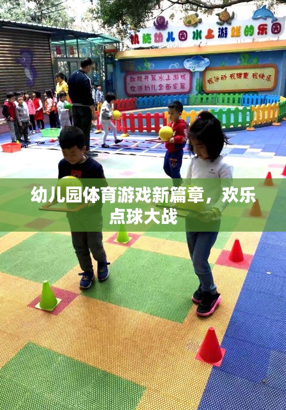 幼兒園體育游戲新篇章，歡樂(lè)點(diǎn)球大戰(zhàn)