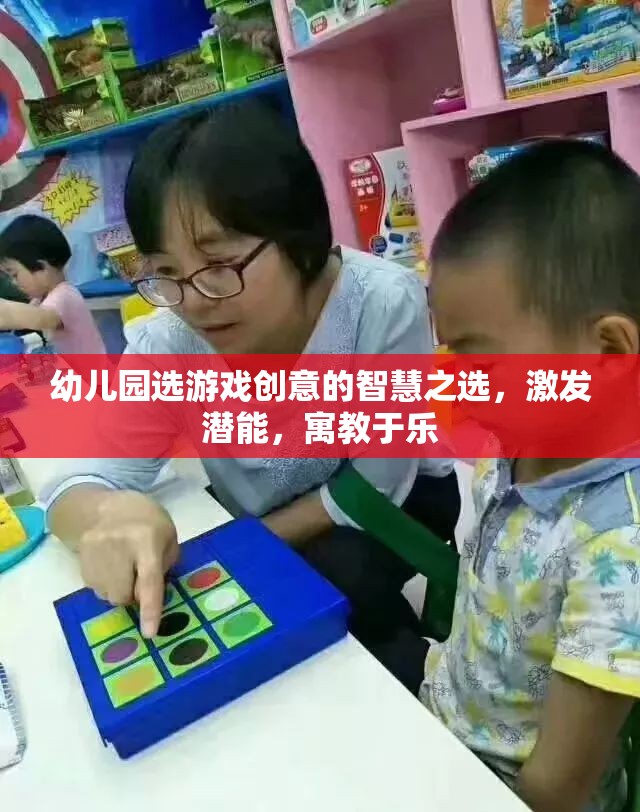 幼兒園游戲創(chuàng)意，激發(fā)潛能，寓教于樂的智慧之選