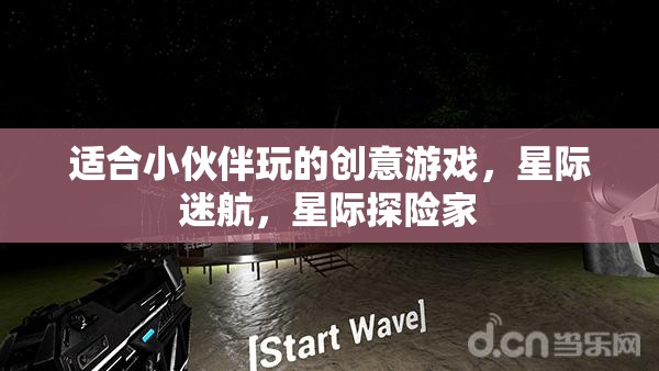 星際迷航，小伙伴們的創(chuàng)意星際探險游戲