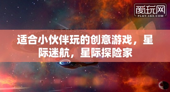 星際迷航，小伙伴們的創(chuàng)意星際探險游戲