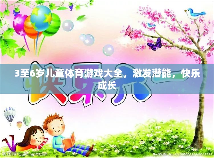 3至6歲兒童體育游戲大全，激發(fā)潛能，快樂成長