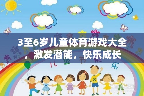 3至6歲兒童體育游戲大全，激發(fā)潛能，快樂成長