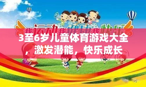 3至6歲兒童體育游戲大全，激發(fā)潛能，快樂成長