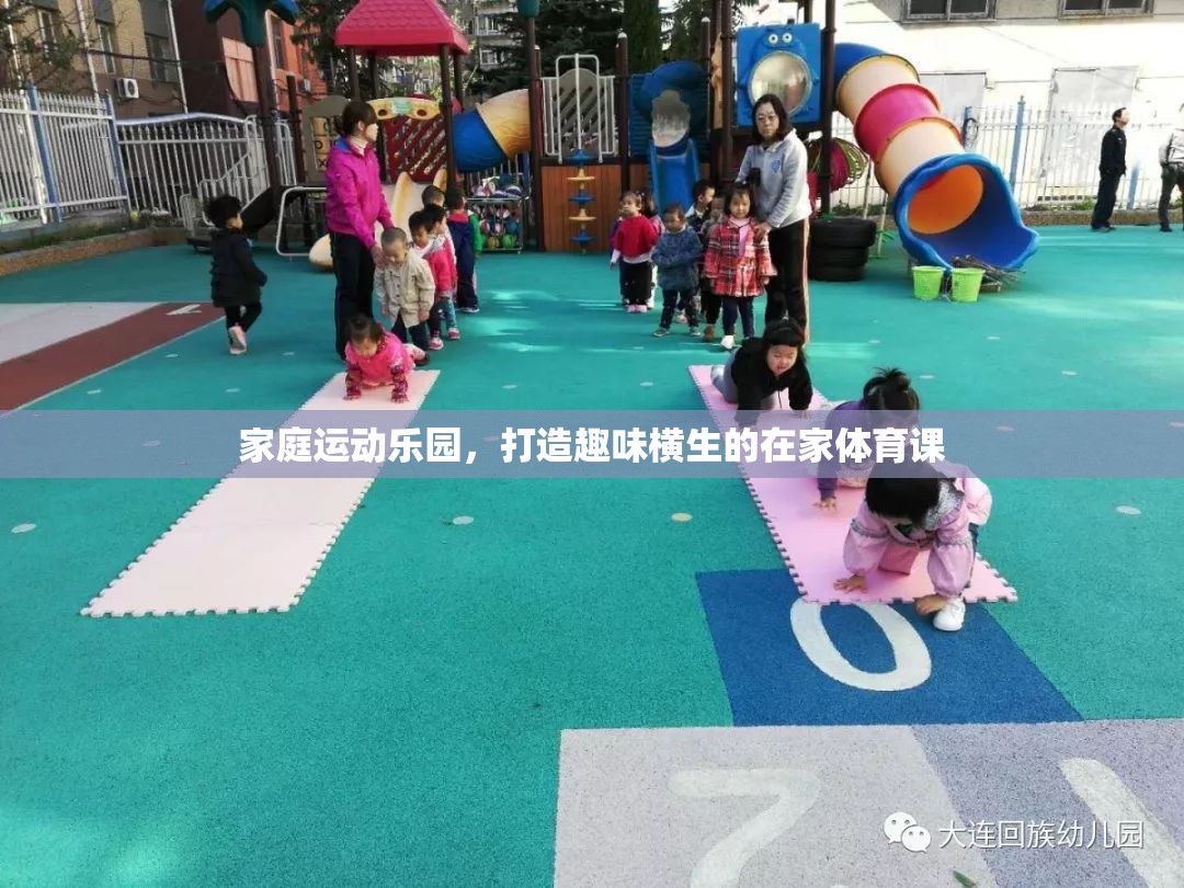 家庭運動樂園，打造趣味橫生的在家體育課