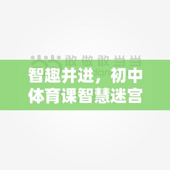 智趣并進(jìn)，初中體育課智慧迷宮智力游戲教案設(shè)計(jì)