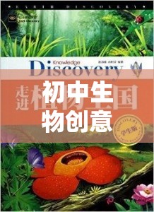 探索自然奧秘的生命奇境，初中生物創(chuàng)意游戲教案