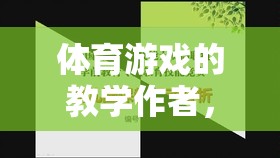 體育游戲的教學(xué)作者，探索游戲化學(xué)習(xí)的新篇章