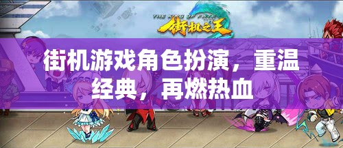 重燃熱血，街機游戲角色扮演的經(jīng)典再續(xù)