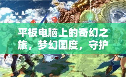 夢(mèng)幻國(guó)度，守護(hù)者之章——平板電腦上的奇幻角色扮演冒險(xiǎn)之旅