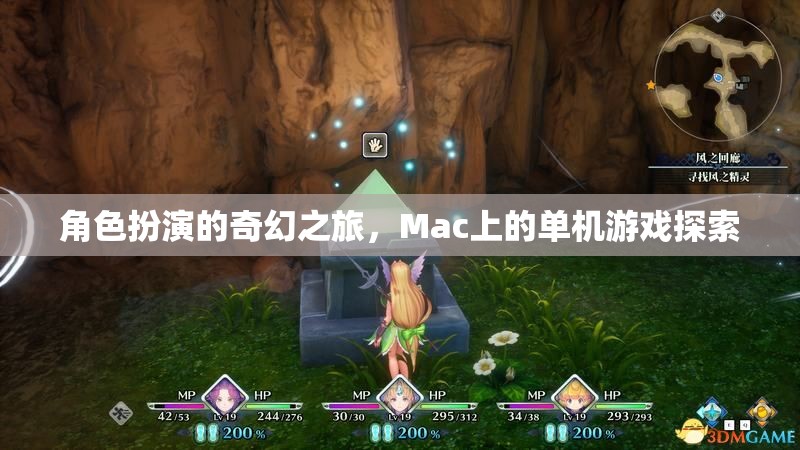 Mac上的奇幻之旅，單機(jī)角色扮演游戲探索