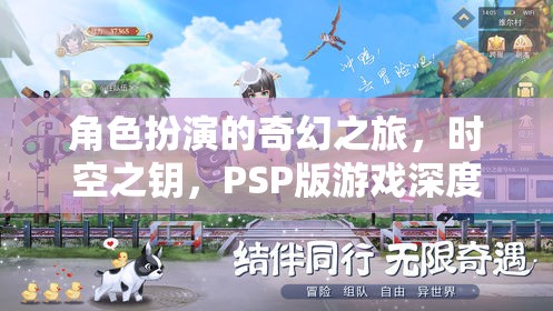 角色扮演的奇幻之旅，時(shí)空之鑰，PSP版游戲深度解析