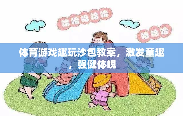 體育游戲趣玩沙包教案，激發(fā)童趣，強健體魄