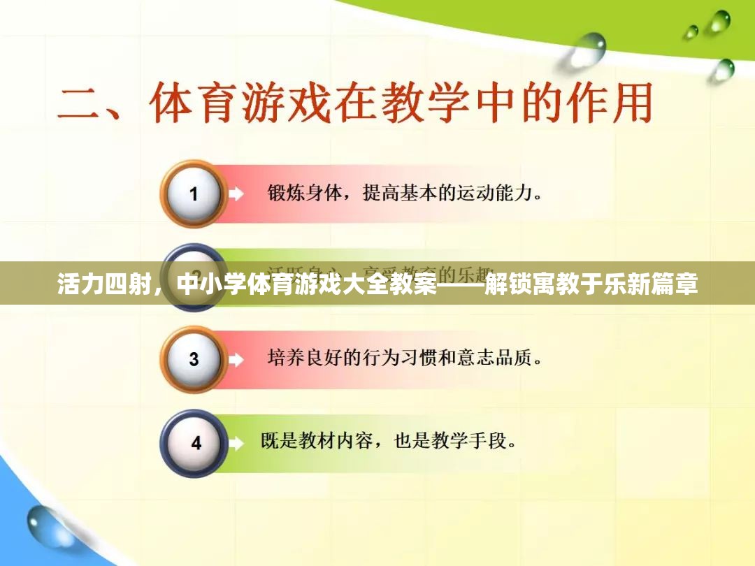 解鎖寓教于樂(lè)新篇章，活力四射的中小學(xué)體育游戲大全教案