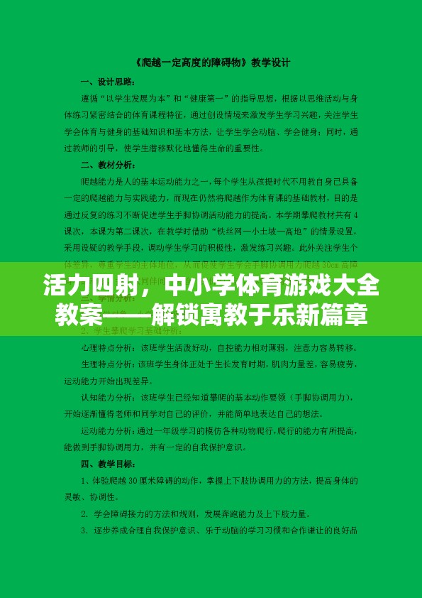 解鎖寓教于樂(lè)新篇章，活力四射的中小學(xué)體育游戲大全教案