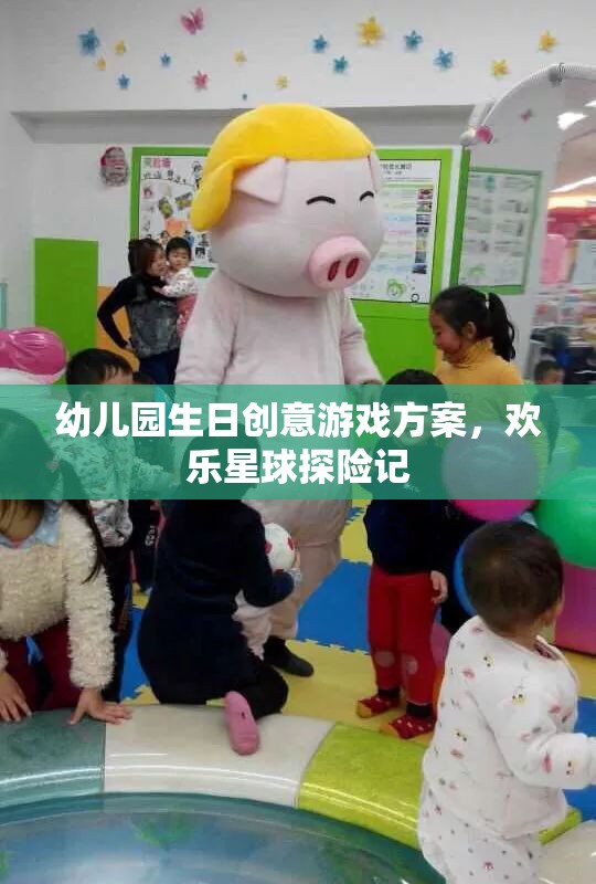 幼兒園生日創(chuàng)意游戲方案，歡樂星球探險記