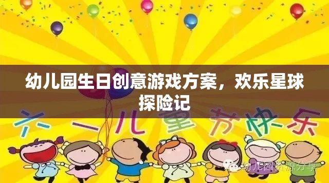 幼兒園生日創(chuàng)意游戲方案，歡樂星球探險記