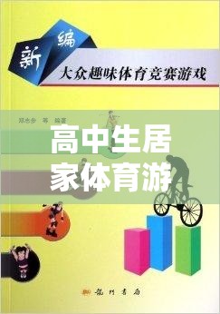 解鎖健康與樂趣，高中生居家體育游戲視頻新篇章