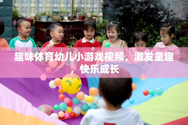 童趣激發(fā)，趣味體育幼兒小游戲視頻，助力快樂成長