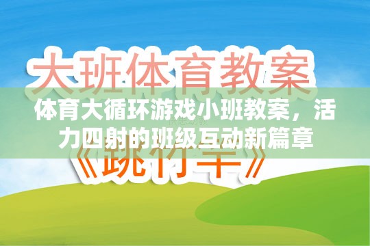 體育大循環(huán)游戲小班教案，活力四射的班級互動新篇章