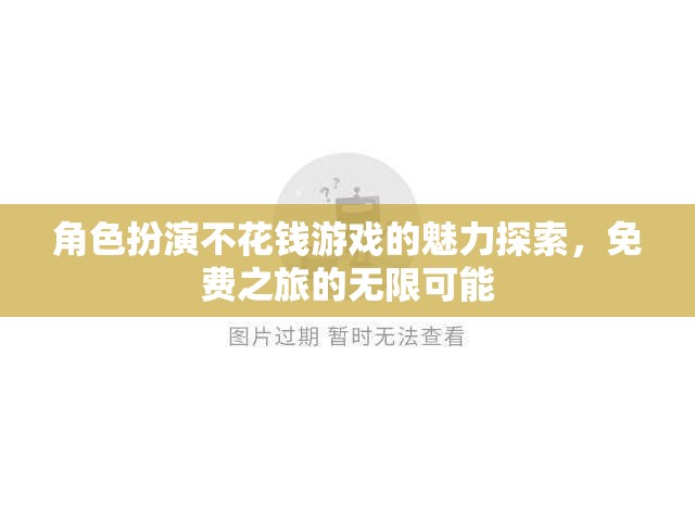 角色扮演不花錢游戲的魅力探索，免費(fèi)之旅的無(wú)限可能