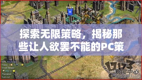 探索無(wú)限策略，揭秘PC策略游戲的魅力與吸引力