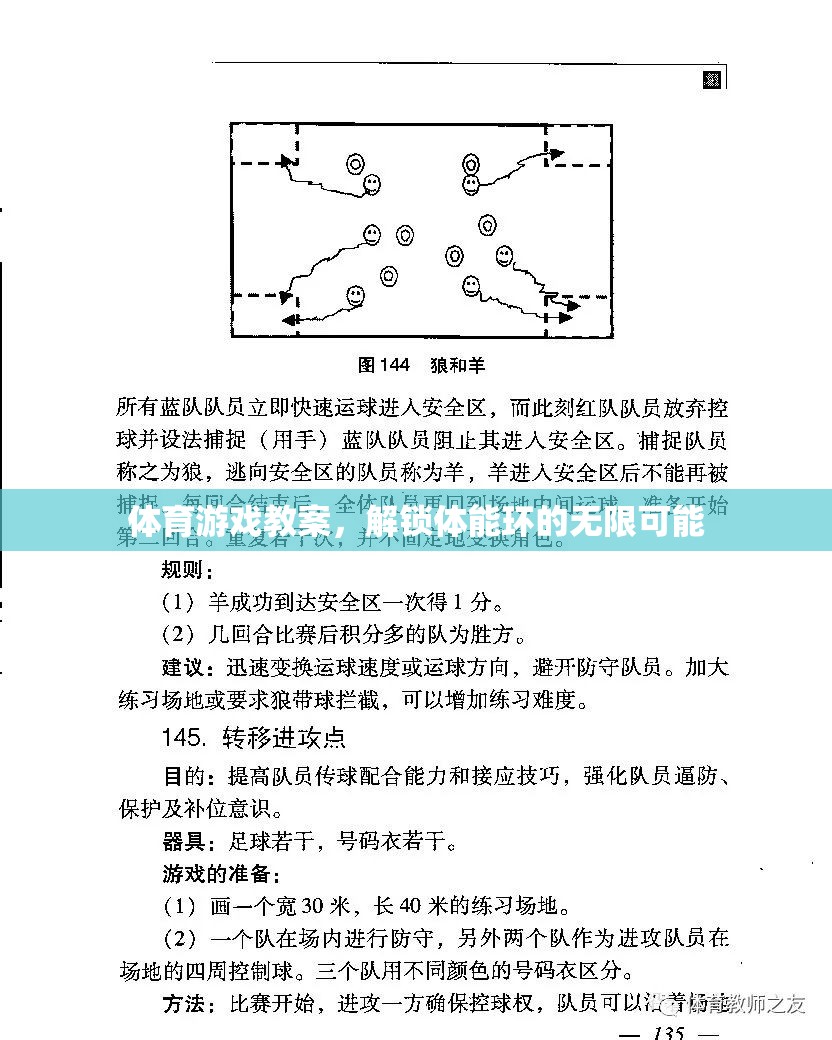 體育游戲教案，解鎖體能環(huán)的無限可能