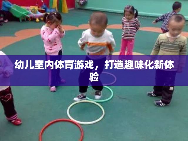 打造趣味化新體驗(yàn)，幼兒室內(nèi)體育游戲探索