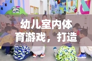 打造趣味化新體驗(yàn)，幼兒室內(nèi)體育游戲探索