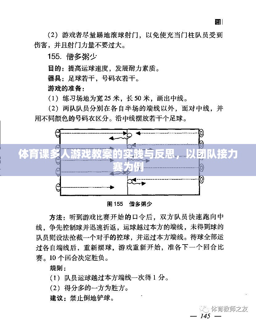 團隊接力賽在體育課多人游戲教案中的實踐與反思