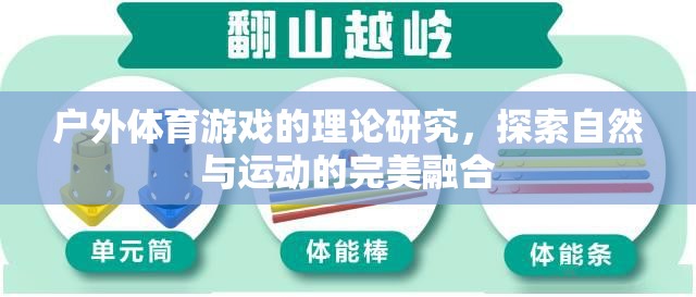 戶外體育游戲，探索自然與運動的完美融合