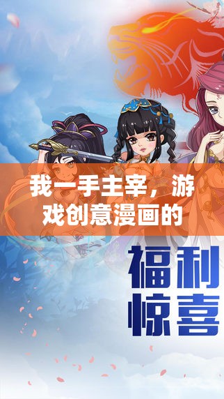 主宰創(chuàng)意，游戲漫畫(huà)的奇幻之旅