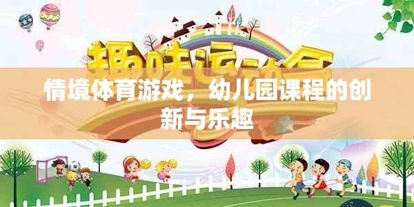 情境體育游戲，幼兒園課程的創(chuàng)新與樂趣