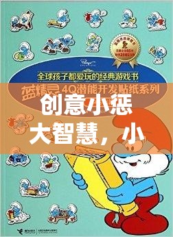 創(chuàng)意小懲大智慧，小學(xué)生專屬智慧樹懲罰游戲