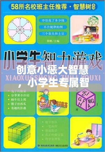 創(chuàng)意小懲大智慧，小學(xué)生專屬智慧樹懲罰游戲