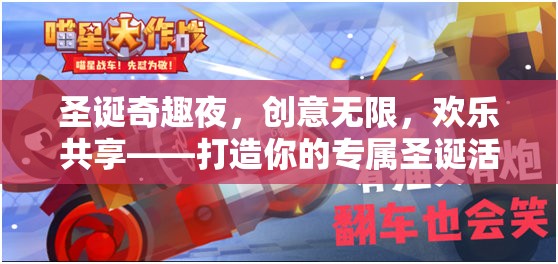 圣誕奇趣夜，打造你的專屬圣誕活動游戲