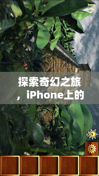 探索奇幻之旅，iPhone上的角色扮演游戲手機