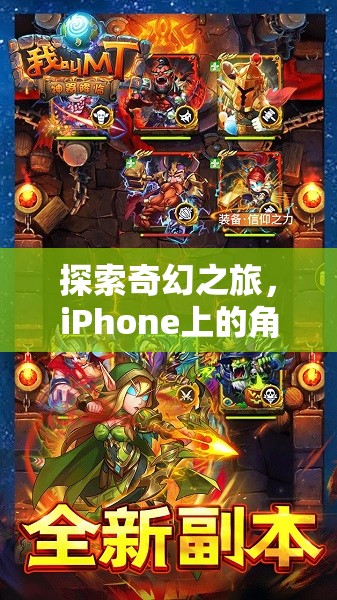 探索奇幻之旅，iPhone上的角色扮演游戲手機