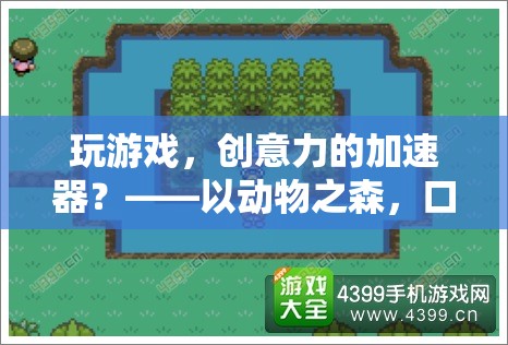 動物之森與口袋營地，游戲如何成為創(chuàng)意力的加速器？