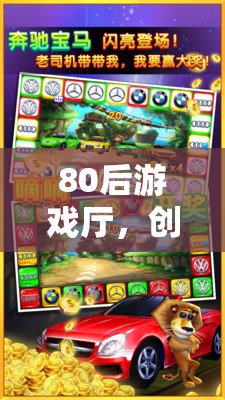 80后游戲廳，懷舊之旅的創(chuàng)意動(dòng)畫記憶