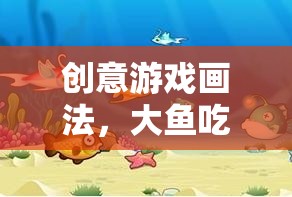 創(chuàng)意海洋奇緣，大魚吃小魚的奇妙畫法