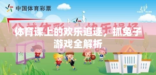 體育課上的歡樂追逐，抓兔子游戲全解析