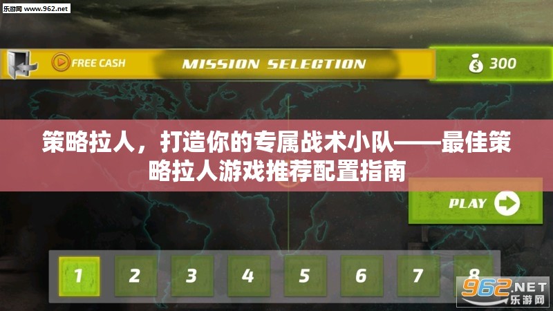 策略拉人，打造你的專屬戰(zhàn)術小隊——最佳策略拉人游戲推薦配置指南