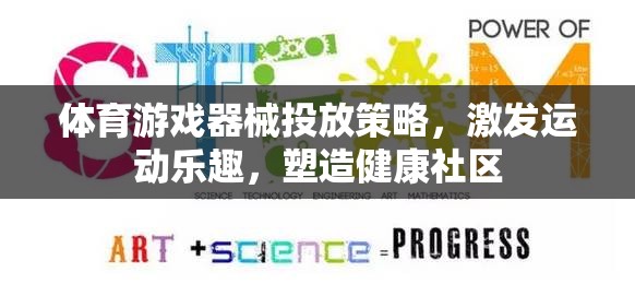 體育游戲器械的智慧投放策略，激發(fā)運(yùn)動(dòng)樂(lè)趣，塑造健康社區(qū)