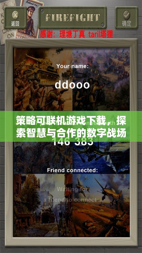 智慧與合作的數(shù)字戰(zhàn)場，策略可聯(lián)機(jī)游戲下載體驗(yàn)