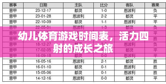 活力四射，幼兒體育游戲時(shí)間表，開啟成長(zhǎng)之旅