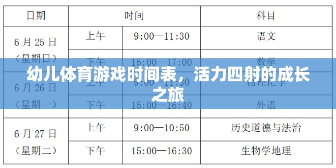 活力四射，幼兒體育游戲時(shí)間表，開啟成長(zhǎng)之旅