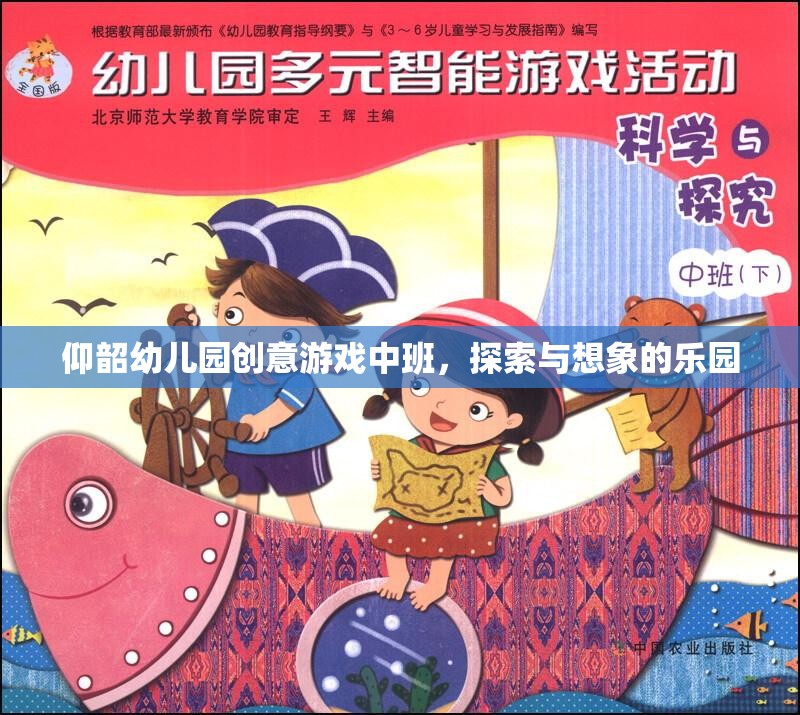 探索與想象的樂園，仰韶幼兒園中班創(chuàng)意游戲