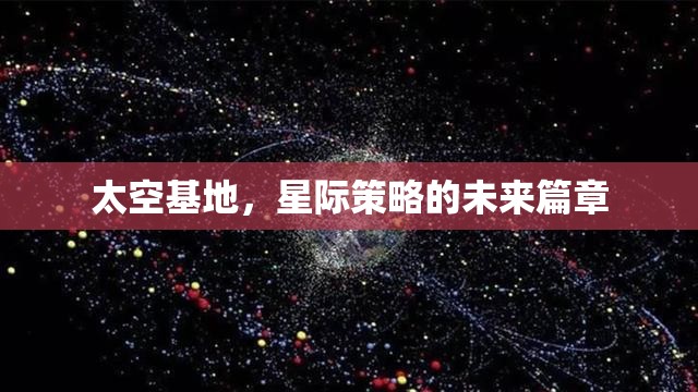 星際策略的未來篇章，太空基地的崛起